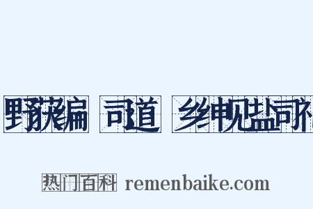 野获编·司道·乡绅见盐司礼是什么意思的图片